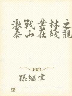 激战丛林之人猿泰山在线观看