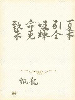 致命吸引夏歆瑶朱克辉全本阅读