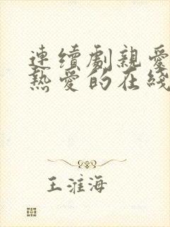 连续剧亲爱的,热爱的在线观看