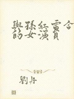 与孙红雷合作过的女演员