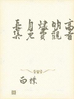 长月烬明高清全集免费观看