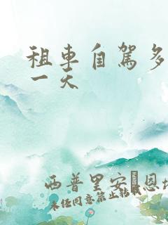 租车自驾多少钱一天