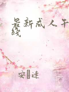 最新成人午夜在线