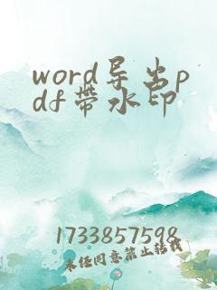 word导出pdf带水印