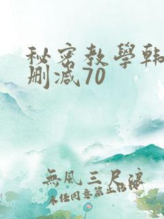 秘密教学韩漫无删减70