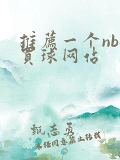 推荐一个nba买球网站