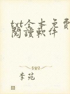 txt全本免费阅读软件