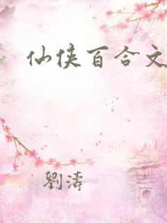 仙侠百合文推荐