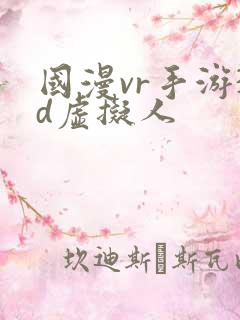 国漫vr手游3d虚拟人