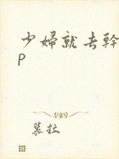 少妇就去干超碰p