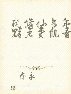 我修仙多年强亿点免费观看