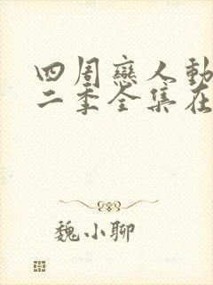 四周恋人动画第二季全集在线观看高清