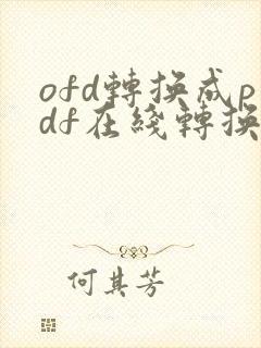 ofd转换成pdf在线转换器