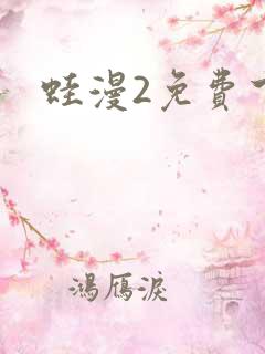 蛙漫2免费下载