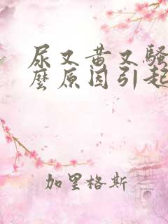 尿又黄又骚是什么原因引起的