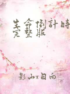 生命倒计时小说完整版