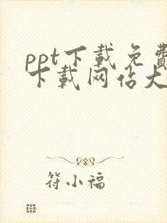 ppt下载免费下载网站大全
