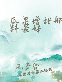 瓜果增甜哪种肥料最好