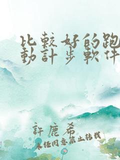 比较好的跑步运动计步软件