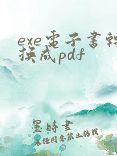exe电子书转换成pdf