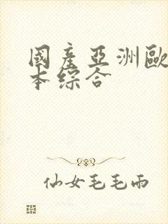 国产亚洲欧美日本综合