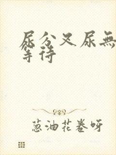 尿分叉尿无力尿等待