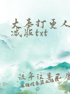 大奉打更人无删减版txt