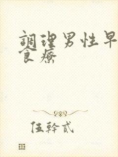 调理男性早些泄食疗