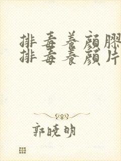 排毒养颜胶囊和排毒养颜片一样吗