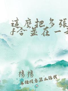这么把多张pdf合并在一起