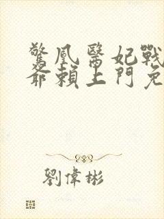 惊凰医妃战神王爷赖上门免费阅读
