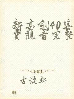 新亮剑40集免费观看完整版