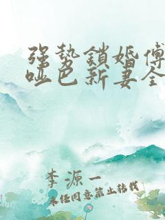 强势锁婚傅少的哑巴新妻全文免费阅读