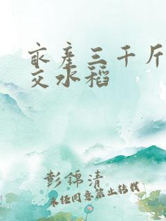 亩产三千斤的杂交水稻