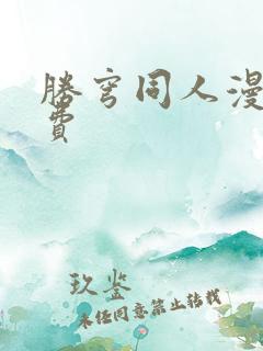 胜穹同人漫画免费