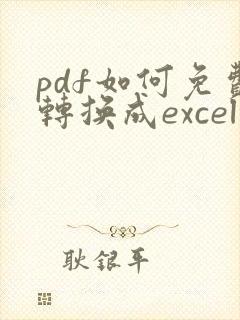 pdf如何免费转换成excel文档