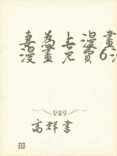 妻为上漫画快看漫画免费6漫画
