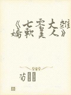 《七零大杂院的娇软美人》