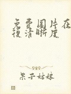 免费图片在线修复清晰度