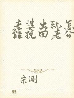 老婆出轨怎样才能挽回老公的心