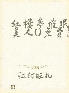 红楼梦催眠洗脑美人()免费阅读