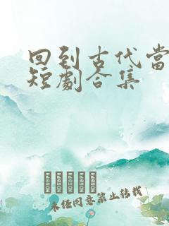 回到古代当太子短剧合集