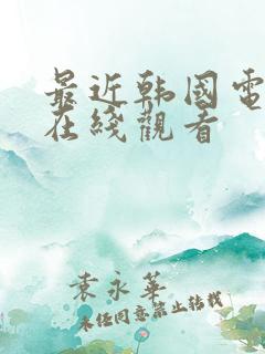 最近韩国电影片在线观看