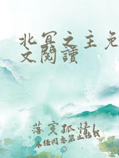 北冥之主免费全文阅读
