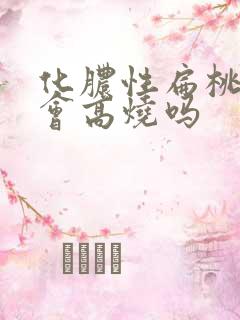 化脓性扁桃体炎会高烧吗