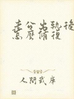 老公出轨后两人怎么修复
