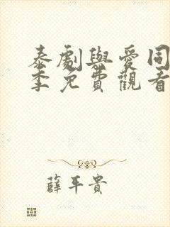 泰剧与爱同居2季免费观看全集