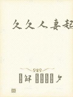 久久人妻起碰