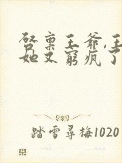 启禀王爷,王妃她又穷疯了免费小说