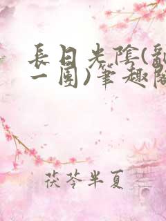长日光阴(乱作一团)笔趣阁小说渺渺